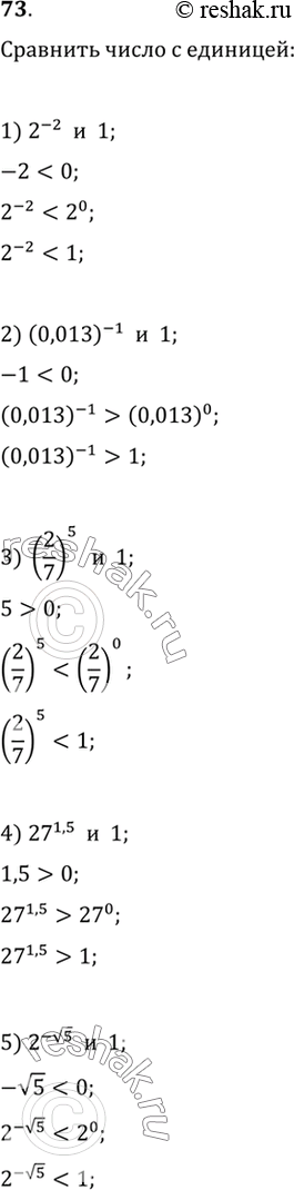 Изображение 73. Сравнить число с единицей:1) 2^-2;2) (0,013)^-1;3)(2/7)5;4) 27^1,5;5)2^-корень 5;6)(1/2)корень 3;7)(Пи/4)(корень 5 -2);8) (1/3)(корень 8 -...