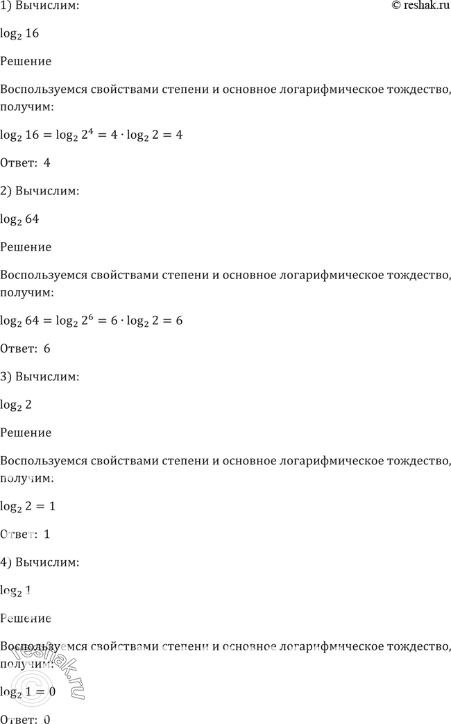 Изображение Вычислить (267-276).267. 1) log2(16);2) log2(64);3) log2(2);4)...