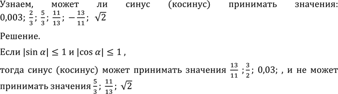 Изображение 456 Может ли синус (косинус) принимать значения:0,03, 2/3, 5/3, 11/13, -13/11, корень...