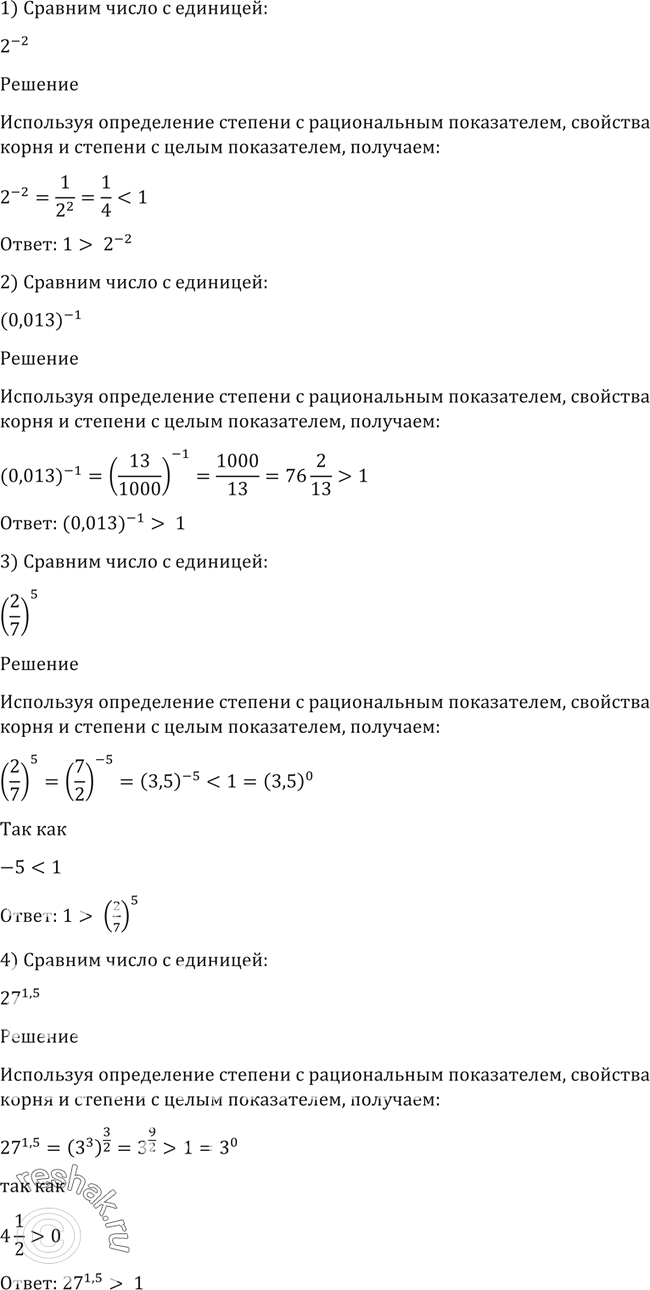 Изображение 73. Сравнить число с единицей:1) 2^-2;2) (0,013)^-1;3)(2/7)5;4) 27^1,5;5)2^-корень 5;6)(1/2)корень 3;7)(Пи/4)(корень 5 -2);8) (1/3)(корень 8 -...